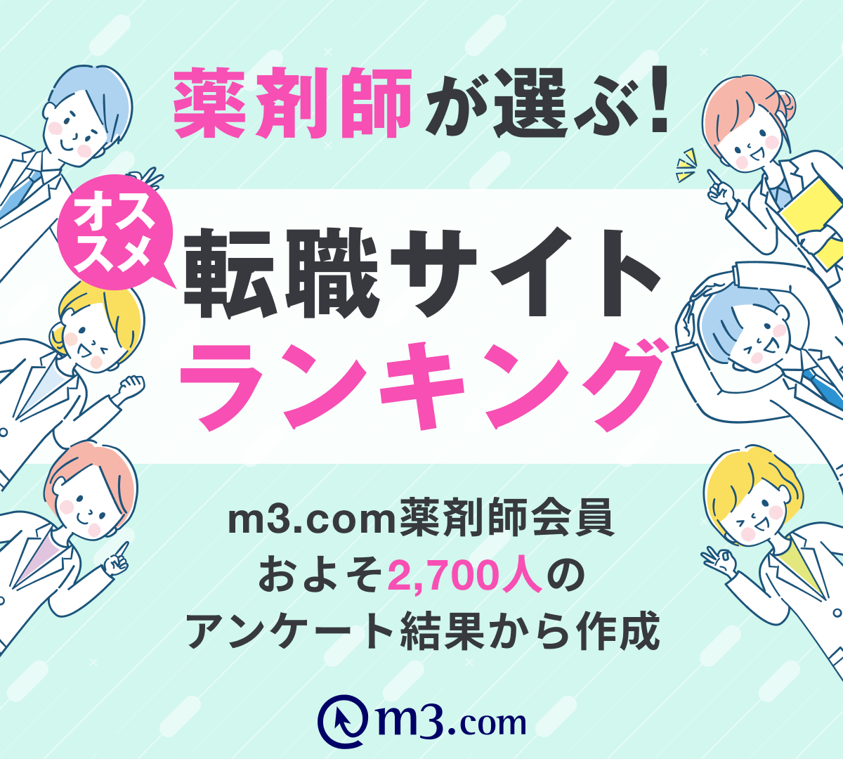 転職サイトランキング