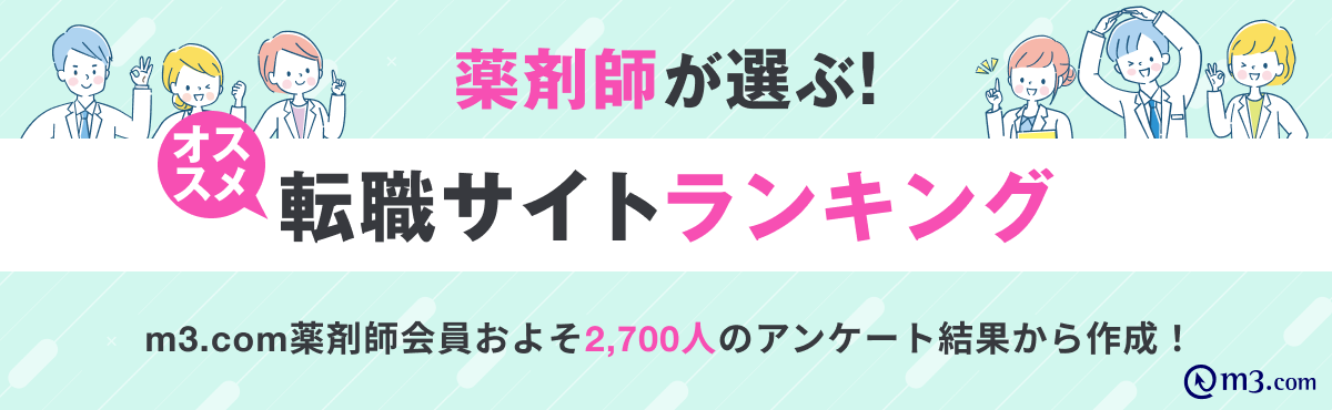 薬剤師が選ぶ！オススメ転職サイトランキングの画像