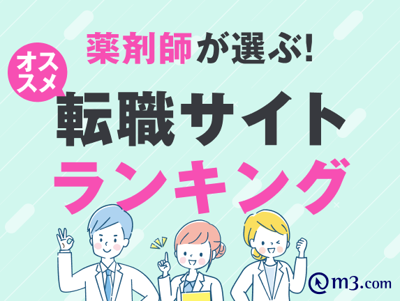 薬剤師が選ぶ!オススメ転職サイトランキングの画像