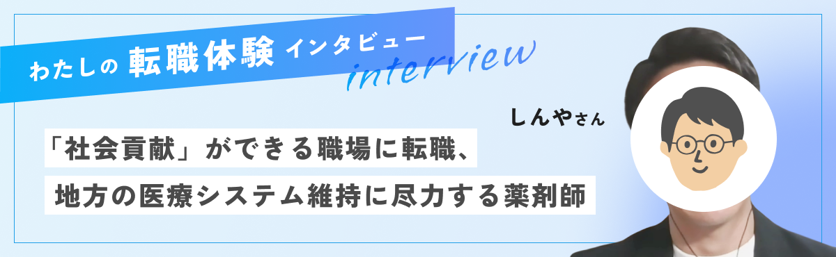 「社会貢献」ができる職場に転職、地方の医療システム維持に尽力する薬剤師のメイン画像